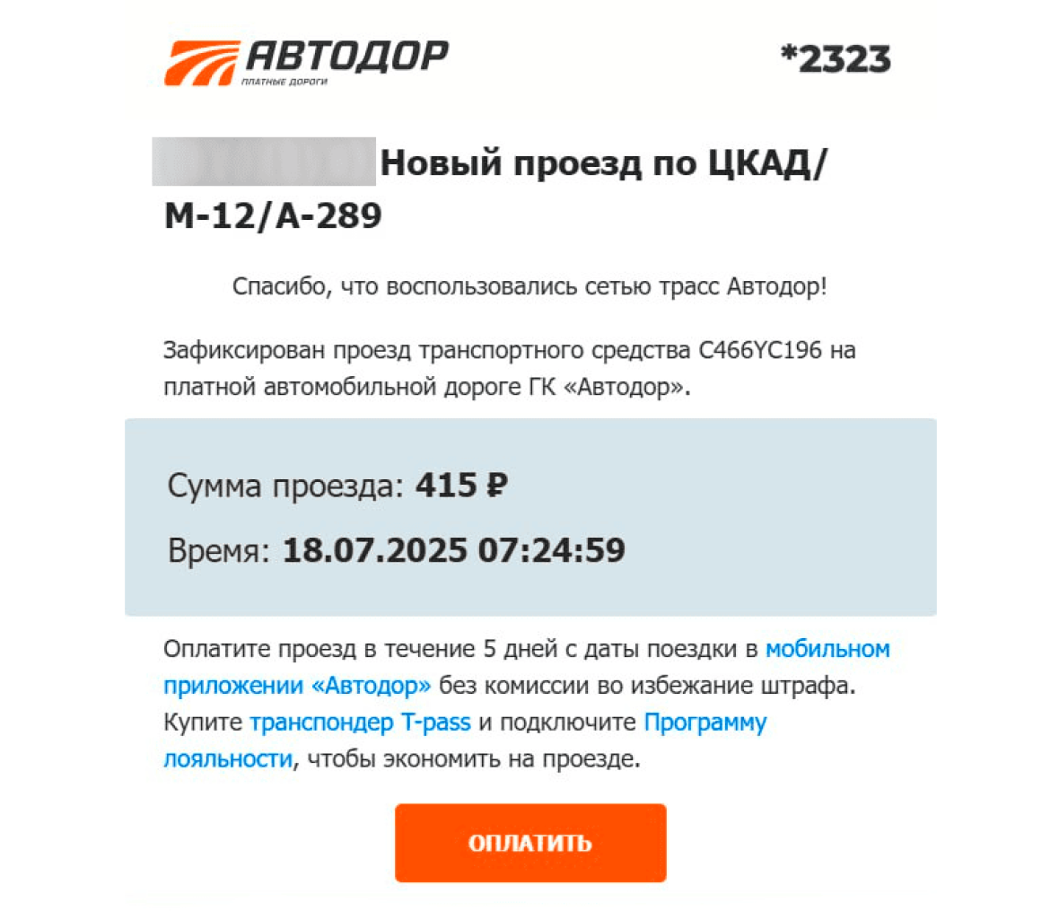 счет за проезд по платной дороге автодор