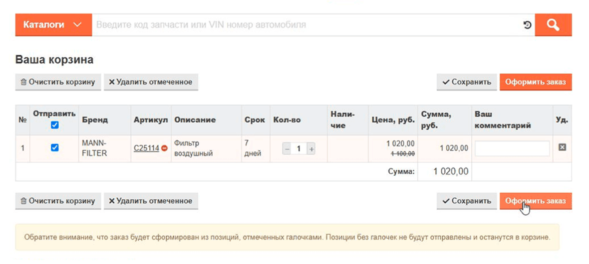 оформление заказа на автозапчасти в онлайн магазине