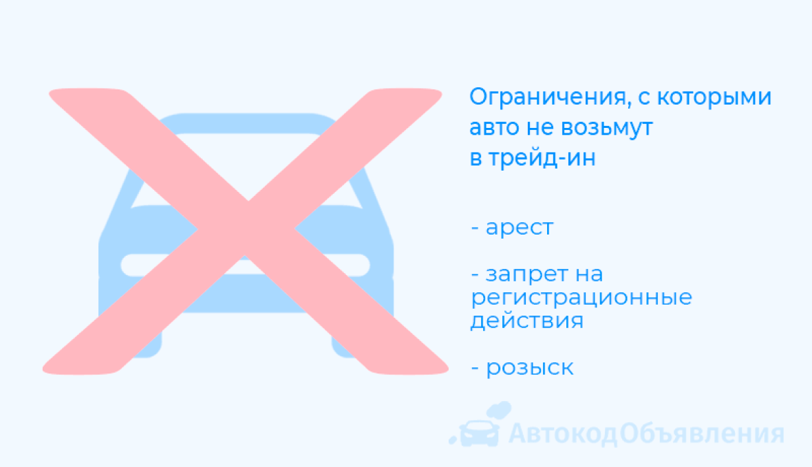 ограничения, с которыми автомобиль не возьмут в трейд ин