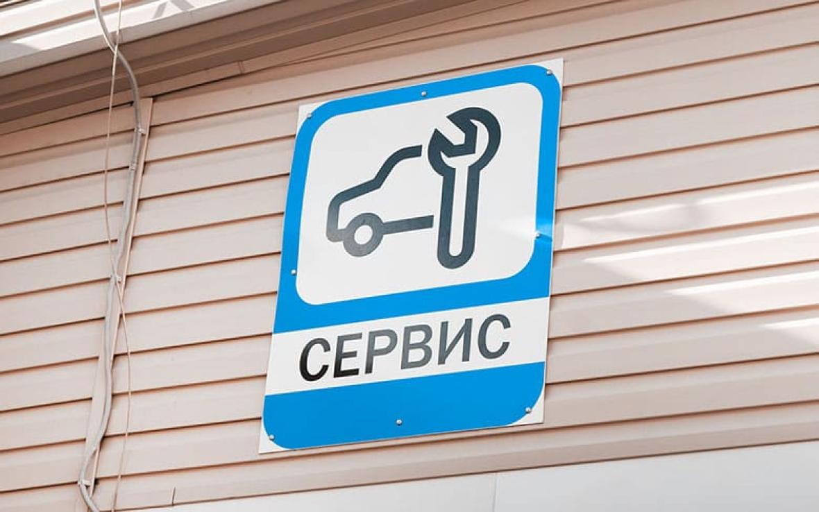 табличка автосервиса