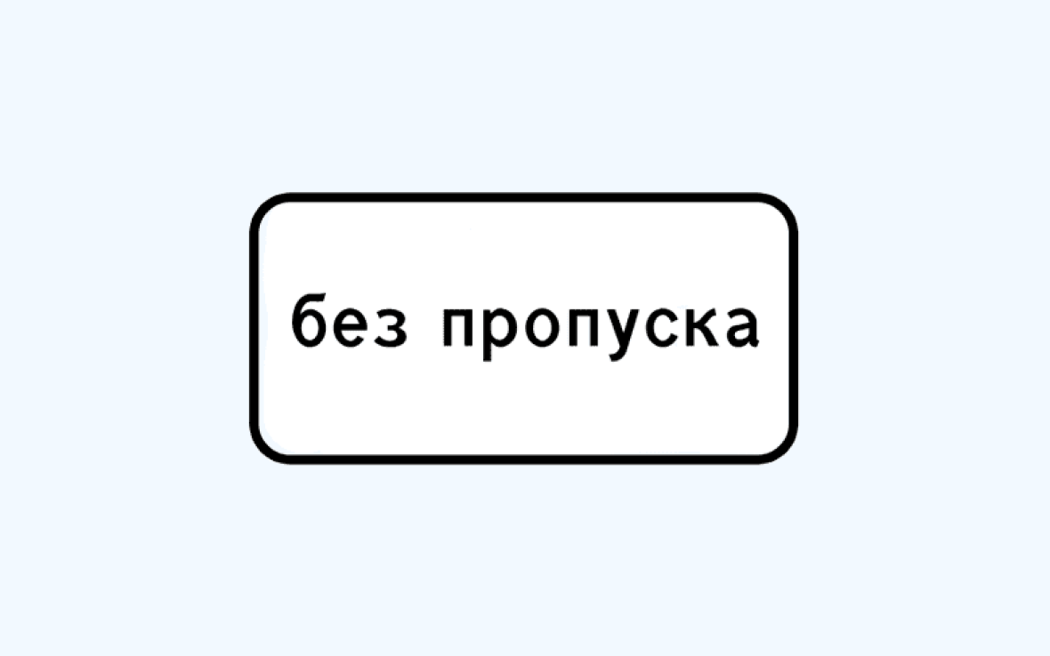 дорожный знак проехать можно только с пропуском