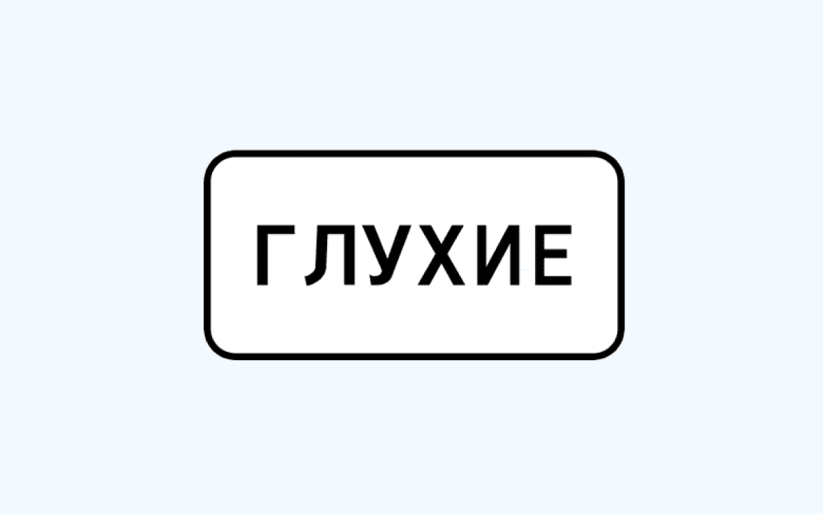 дорожный знак глухие пешеходы