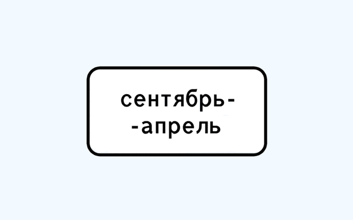 дорожный знак время действия по месяцам