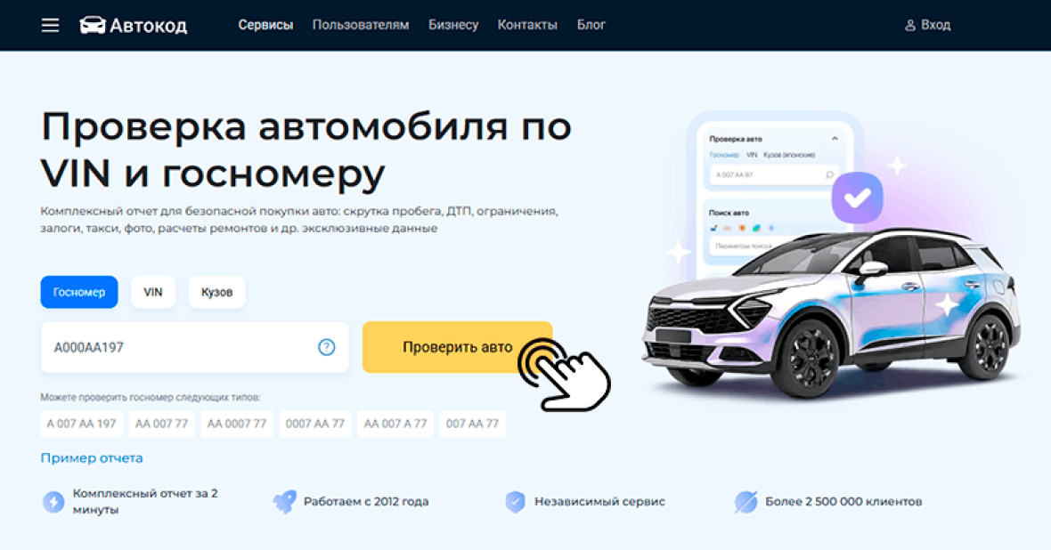 проверить машину через сайт автокод