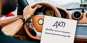 Как восстановить договор купли-продажи автомобиля. Два способа