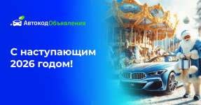Дилеры хотят продавать новые авто: итоги 2025 года от Автокод Объявлений