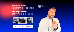 Бесплатный вебинар «Как перекупам работать с дилерами»