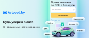 Сервис Автокод запустил проверки авто по VIN в Беларуси