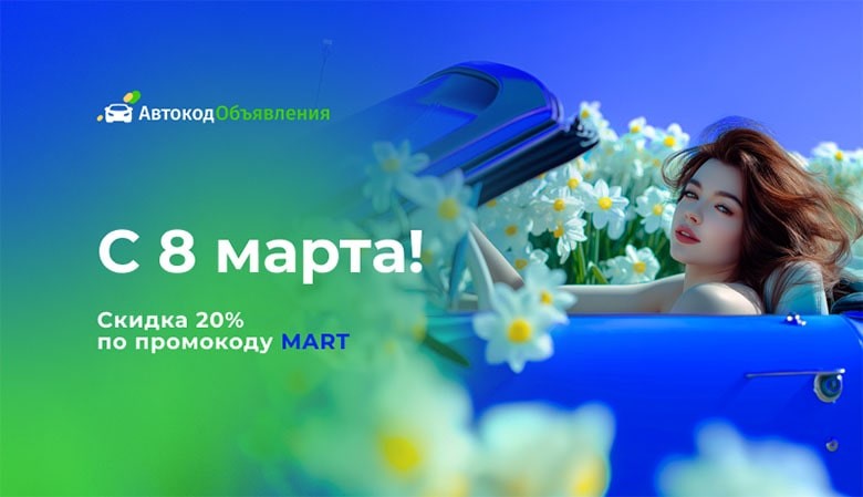 скидка от автокод объявлений на 8 марта