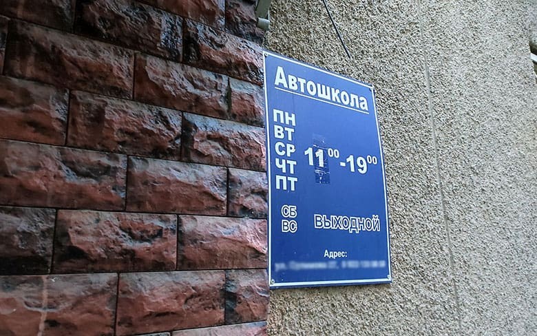 табличка на стене автошколы