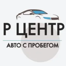 Р Центр | Авто с пробегом