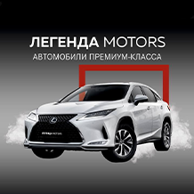 ЛЕГЕНДА MOTORS
