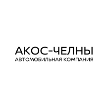 Акос-Челны