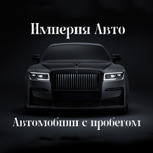 Империя Авто