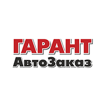 Гарант АВТОзаказ
