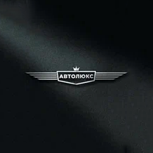 Авто Люкс