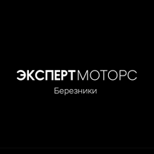 Эксперт Моторс Березники