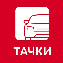 Тачки Якутск