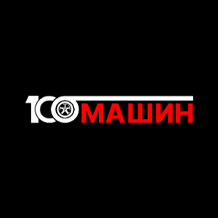 100 МАШИН