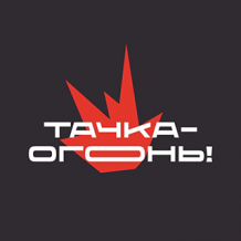 Тачка-Огонь