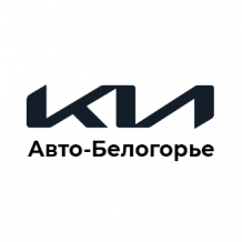 Авто-Белогорье Kia Старый Оскол