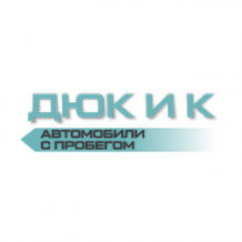 ДЮК И К Авто с пробегом
