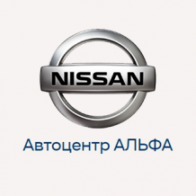 Автоцентр АЛЬФА Nissan
