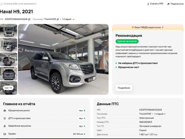 Haval H9 I Рестайлинг с пробегом 2021 года, цена 2 720 000 рублей, 60100 км, внедорожник, Автокод Объявления