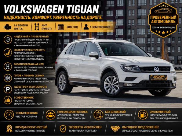 Volkswagen Tiguan II с пробегом 2017 года, цена 2 035 000 рублей, 228468 км, внедорожник, Автокод Объявления