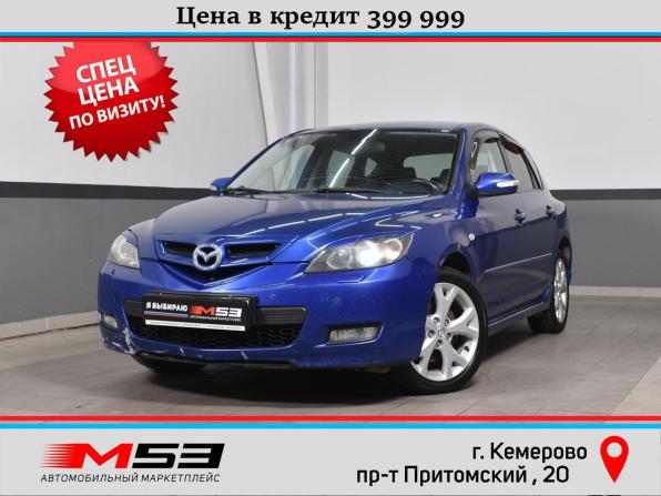 Mazda 3 I (BK) Рестайлинг с пробегом 2007 года, цена 454 999 рублей, 263579 км, хэтчбек, Автокод Объявления