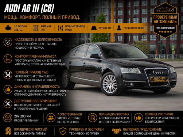 Audi A6 III (C6) с пробегом 2006 года, цена 735 000 рублей, 287280 км, седан, Автокод Объявления