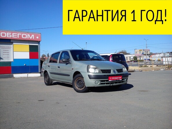 Купить Рено Симбол 2003 Год