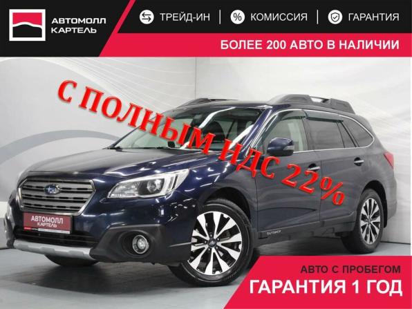 Subaru Outback V с пробегом 2016 года, цена 1 939 000 рублей, 144001 км, универсал, Автокод Объявления