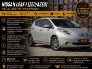 Nissan Leaf I (ZE0/AZE0) Тюмень  - изображение 16