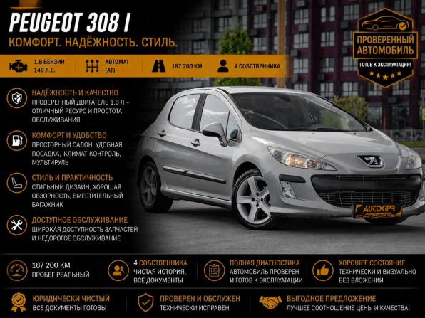 Peugeot 308 I с пробегом 2008 года, цена 392 000 рублей, 187200 км, хэтчбек, Автокод Объявления