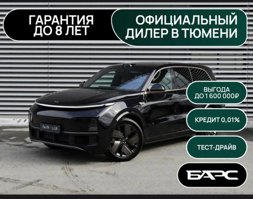 Li Auto (Lixiang) L9 I Рестайлинг Тюмень  - изображение 1