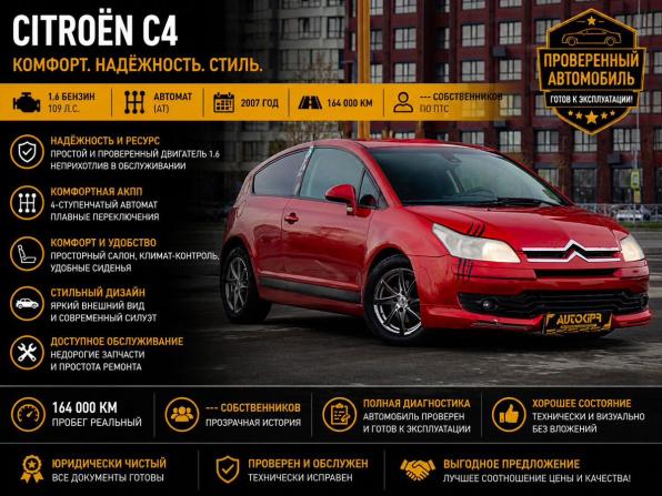 Citroen C4 I с пробегом 2007 года, цена 350 000 рублей, 164000 км, хэтчбек, Автокод Объявления