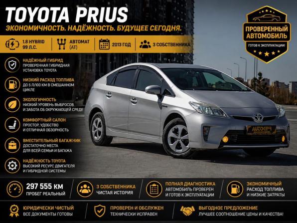 Toyota Prius III Рестайлинг (XW30) с пробегом 2013 года, цена 1 335 000 рублей, 297555 км, лифтбек, Автокод Объявления