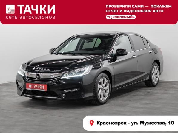 Honda Accord IX Рестайлинг с пробегом 2016 года, цена 2 150 000 рублей, 145830 км, седан, Автокод Объявления