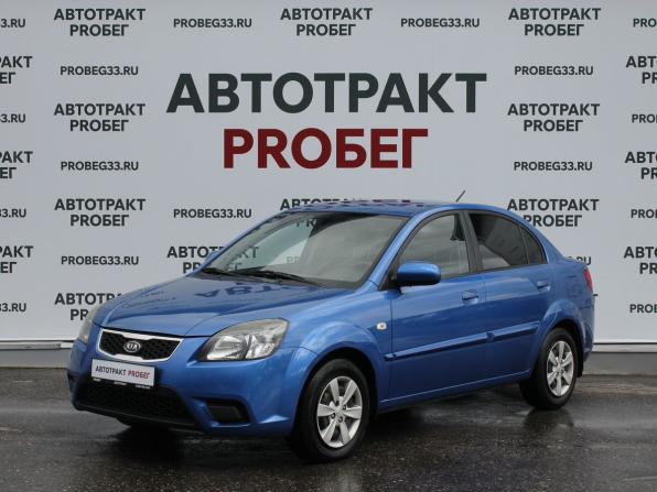 Kia Rio II Рестайлинг с пробегом 2010 года, цена 439 000 рублей, 232382 км, седан, Автокод Объявления
