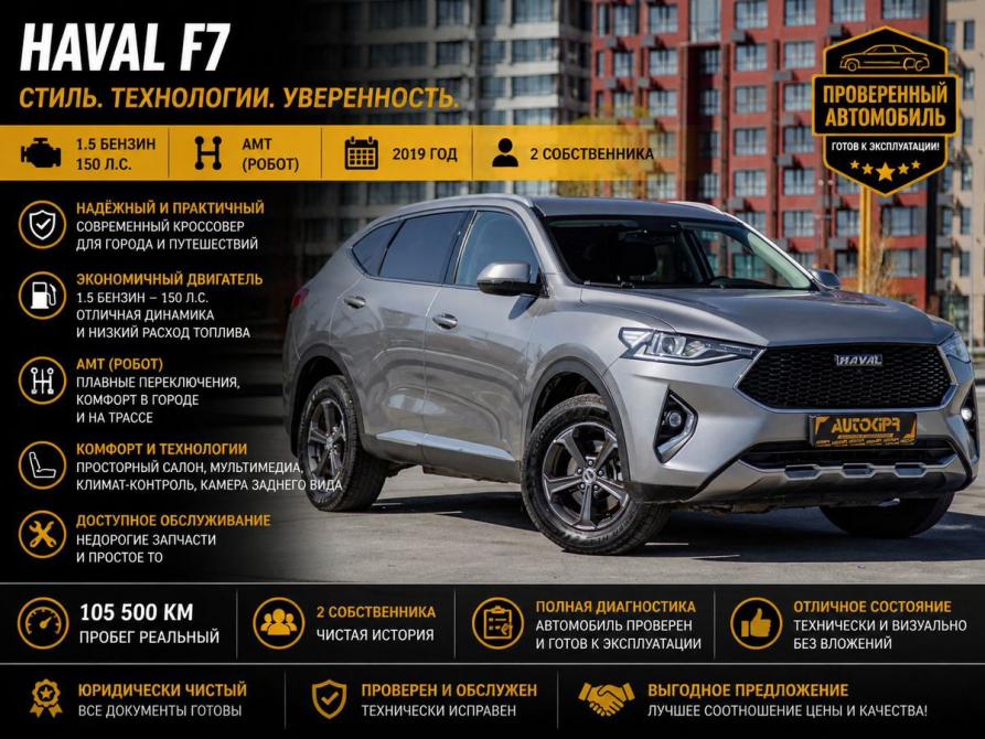 Haval F7 I Тюмень  - изображение 1