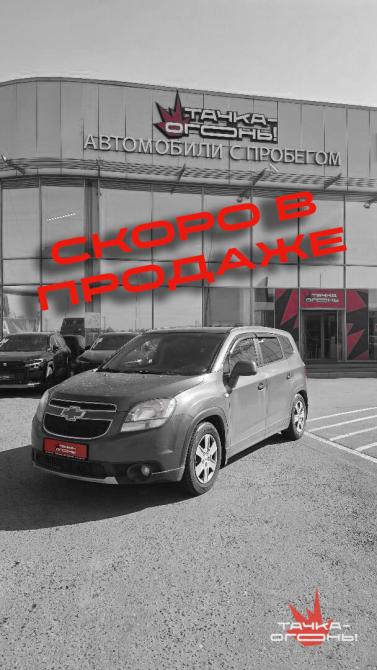 Chevrolet Orlando I Пермь  - изображение 1
