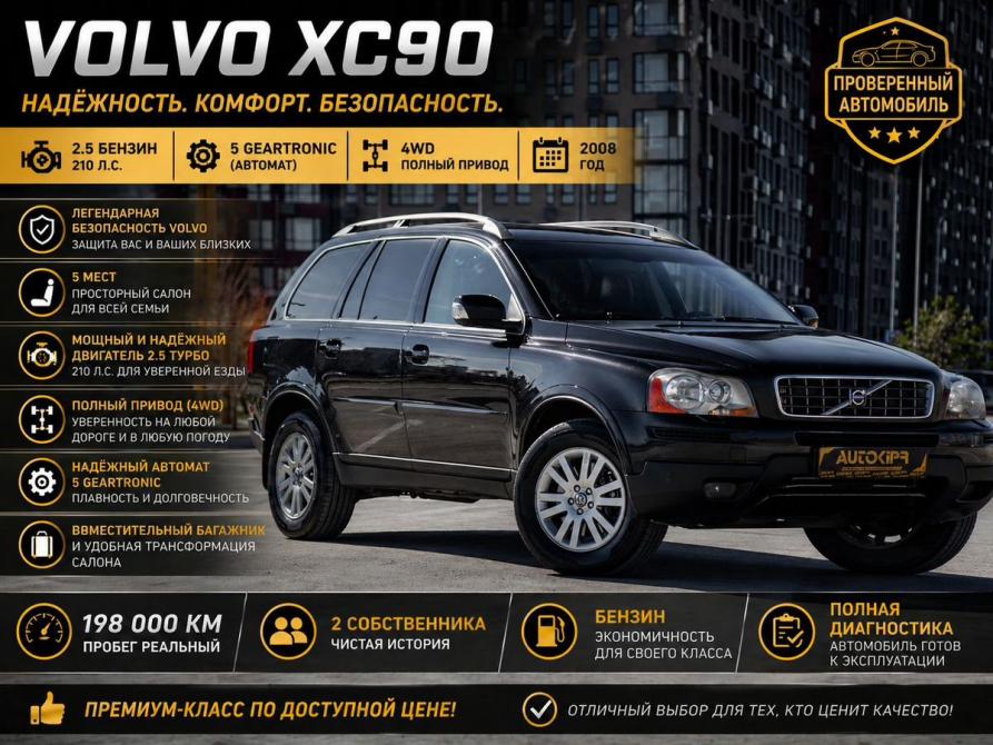 Volvo XC90 I Рестайлинг Тюмень  - изображение 1