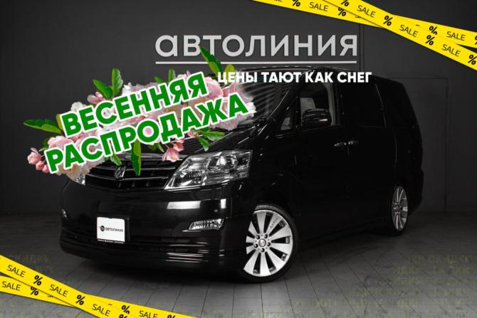 Toyota Alphard I Рестайлинг с пробегом 2006 года, цена 1 699 000 рублей, 153000 км, минивэн, Автокод Объявления