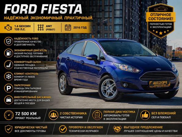 Ford Fiesta Mk6 Рестайлинг с пробегом 2016 года, цена 720 000 рублей, 72500 км, седан, Автокод Объявления