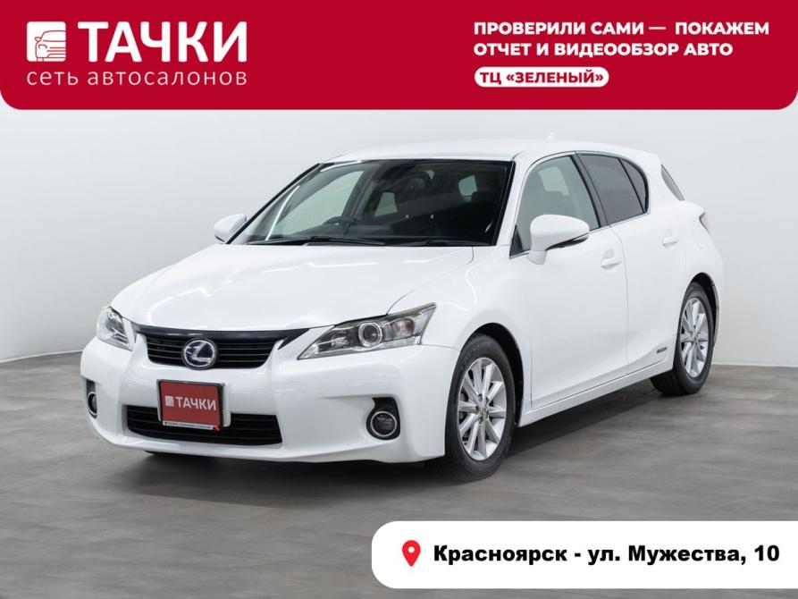 Lexus CT I Красноярск  - изображение 1