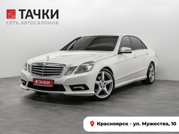 Mercedes-Benz E-Класс IV (W212 S212 C207) с пробегом 2010 года, цена 1 425 000 рублей, 274890 км, седан, Автокод Объявления