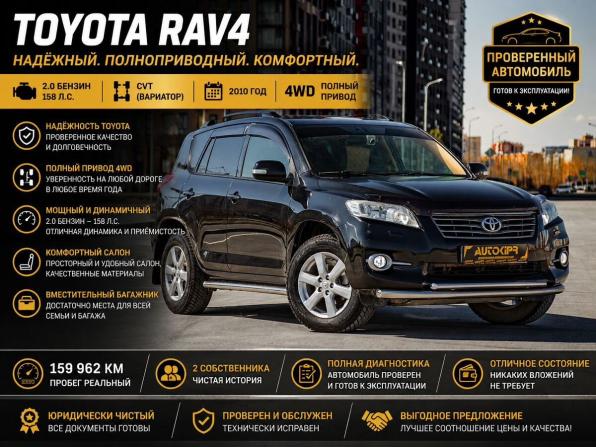 Toyota RAV4 III (XA30) Рестайлинг с пробегом 2010 года, цена 1 485 000 рублей, 159962 км, внедорожник, Автокод Объявления