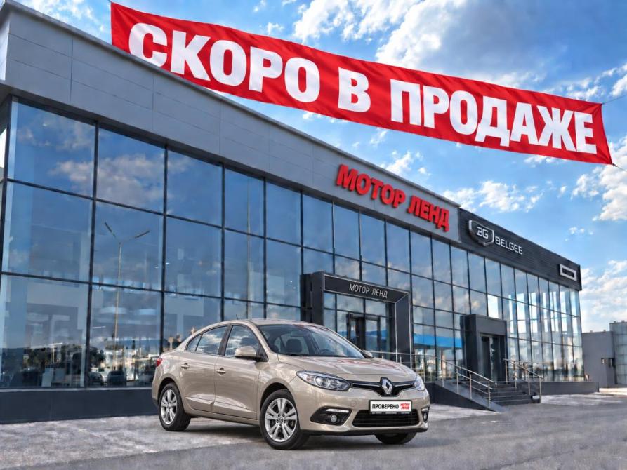 Renault Fluence I Рестайлинг Воронеж  - изображение 1