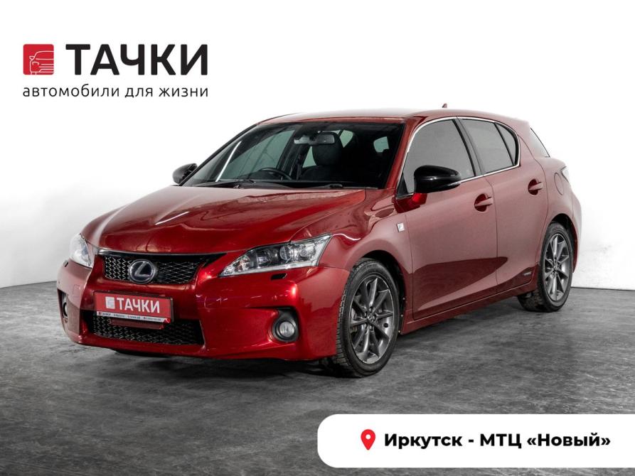 Lexus CT I Иркутск  - изображение 1